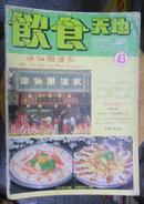 饮食天地43；47；63；71-73；82；90；94-98；101；102；148期加上95；96期2册共18册合售 品相如图