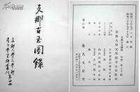 【梅原末治著】1955年1版《支那古玉图录》— 109面精美古玉单面珂罗版图版  原函套