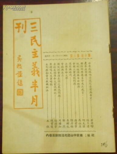 民国三十六年六月一日出版《三民主义半月刊》第十卷第六期（选举与国运、国防科学委员会成立感言、统制经济与自由经济、中国工业建设问题、国父祝童洁泉诗之真伪问题、孝经岀西汉今文家伪撰说、覃理鸣先生事略稿…）