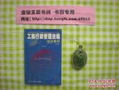《工商行政管理法规培训教材》2003年版，（书架）