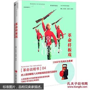 革命样板戏：1960年代的红色歌剧