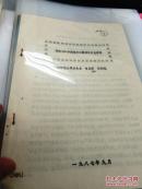 【复印件】（油印资料）《浅谈明初分封藩王的原因和历史作用》