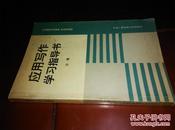 应用写作学习指导书 任鹰 编 中央广播电视大学社 正版现货 实物拍照