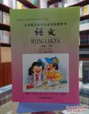 义务教育课程标准实验教科书 语文 二年级下册（汉文、载瓦文对照）