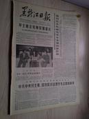 黑龙江日报1978年1月28日(1-4版）