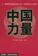 中国力量 : 从“CCTV中国经济年度人物”评选看中国十年经济