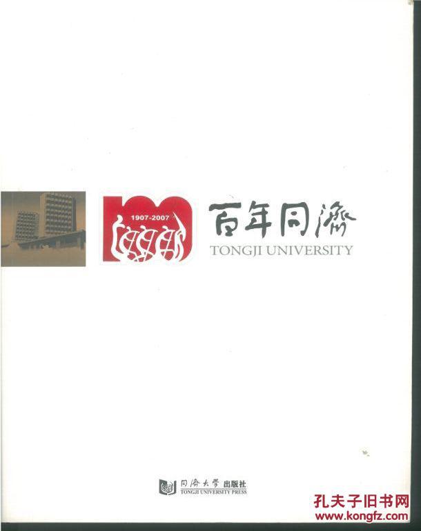 百年同濟.1907－2007.歷任校長4開多幅老照片