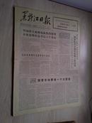 黑龙江日报1978年1月26日(1-4版）