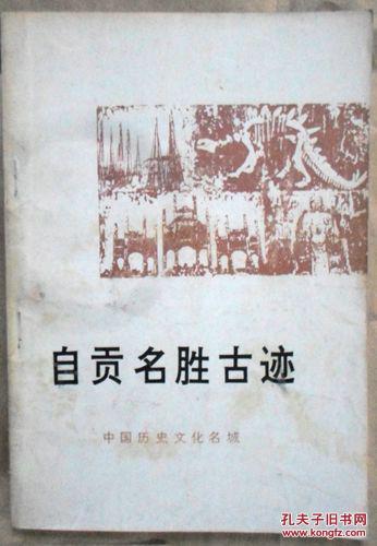 《自贡名胜古迹》(中国历史文化名城自贡文博资料选第一集)