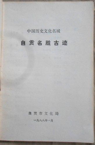《自贡名胜古迹》(中国历史文化名城自贡文博资料选第一集)