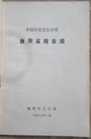 《自贡名胜古迹》(中国历史文化名城自贡文博资料选第一集)