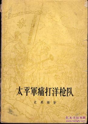 《太平军痛打洋枪队》【1963年印，有水迹】