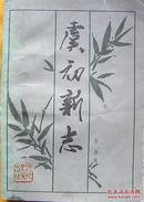 虞初新志