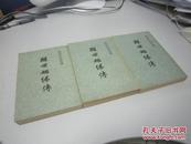 醒世姻缘传 中国古典小说研究丛书 三册全 1981年版 美品