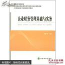 企业财务管理基础与实务/财政部规划教材·全国高职高专院校财经类教材