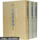 日知錄集釋全校本（全三冊）