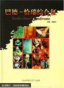 巴德—恰瑞综合征