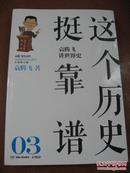 这个历史挺靠谱. 03. 袁腾飞讲世界史