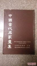 《中国当代名家画集》黄君璧 张大千 周士心 钟寿仁等121幅彩色绘画，121位名家照片，中，英，日文介绍 中美协主编 8开精装