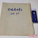 珍珠港的幕后`早期报纸连载`剪报`线装`内容完整