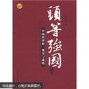 头等强国：中国的梦想、现实与战略