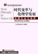 时代变革与伦理学发展:伦理学论文选粹:selected papers on ethics