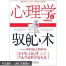 心理学与驭心术：掌控他人的诀窍