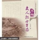 正版 中国传统木雕精品鉴赏：木雕文人雅士百态