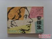 连环画【安徒生】