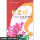 盆栽仙客来怎么种植技术书籍 仙客来：养花专家解惑答疑