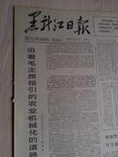 黑龙江日报1978年1月17日(1-4版）