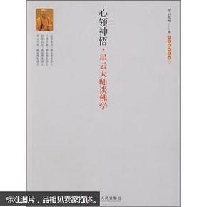 心领神悟：星云大师谈佛学