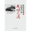 正版未拆封 ：从党章发展看中国共产党成功之道【姚桓，李娜，张惠舰　著】F1671