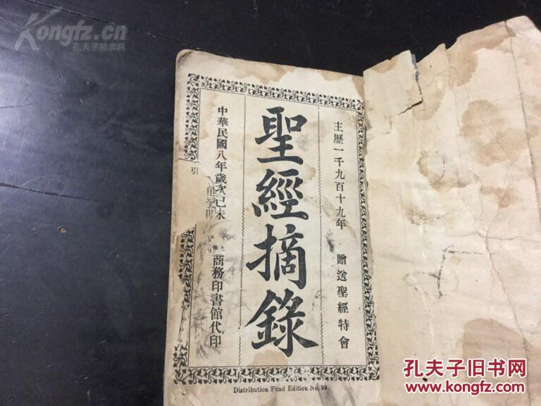 民國八年 基督教 刊印精美 贈送聖經特會 聖經摘録 206頁一厚冊全