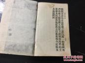 民國八年 基督教 刊印精美 贈送聖經特會 聖經摘録 206頁一厚冊全