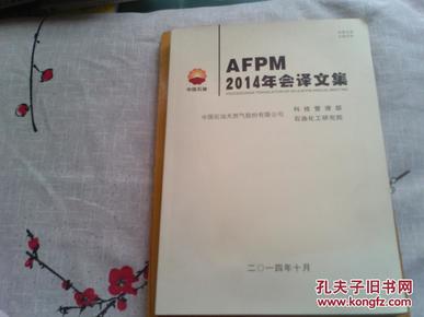 AFPM2014年会译文集.包邮