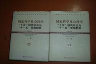 国家哲学社会科学     “十五”研究状况与“十一五”发展趋势     上下册