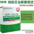 2016内科主治医师资格考试历年考题纵览与应试题库