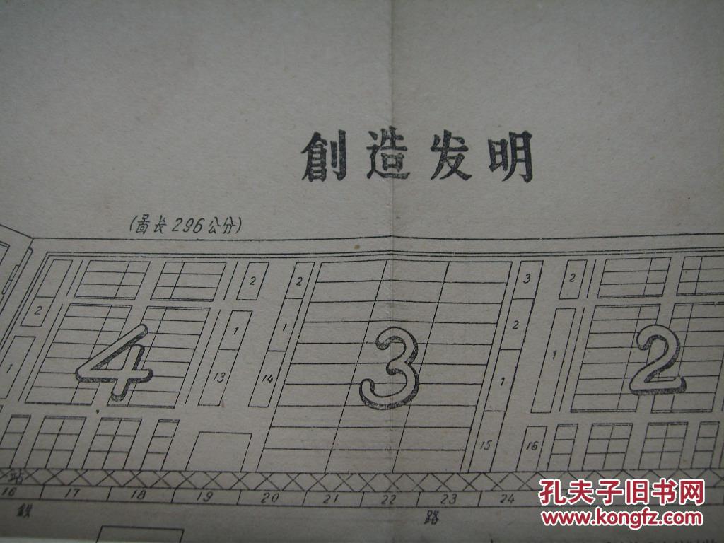 创造发明图一张（五六十年代印制）