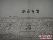 创造发明图一张（五六十年代印制）