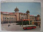 **期间明信片一张：《北京站》——时代色彩浓厚