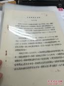 【复印件】（油印资料）《甘肃明肃王述略》