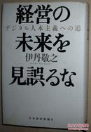 ◇日文原版书 経営の未来を見誤るな―デジタル人本主義へ 伊丹敬之