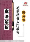 田英章毛笔楷书入门教程 章法解析 田英章毛笔书法临摹字帖