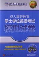 未来教育 2017成人高等教育学士学位英语考试 模拟试卷 蓝宝书