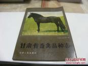 甘肃省畜禽品种志
