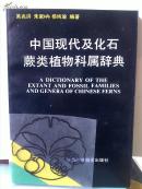 中国现代及化石蕨类植物科属辞典/吴兆洪，朱家柟，杨纯瑜+/