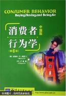 消费者行为学:buying, having and being:中国版