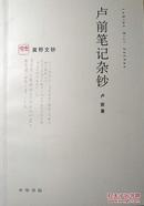 卢前笔记杂钞（《冀野文钞》之一）（2006年一版一印，品相超十品全新）