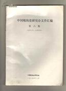 中国航海史研究会文件汇编-第六集
